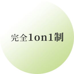 完全1on1制
