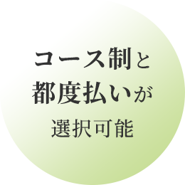 コース制と都度払いが選択可能