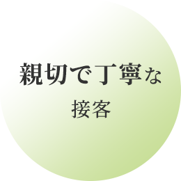 親切で丁寧な接客
