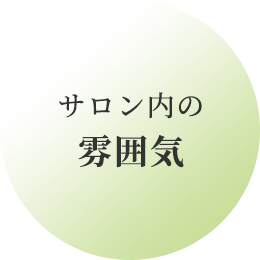 サロン内の雰囲気