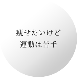 痩せたいけど運動は苦手