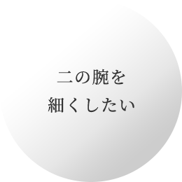 二の腕を細くしたい