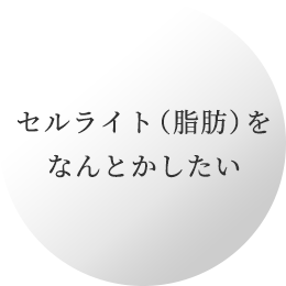 セルライト（脂肪）をなんとかしたい