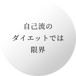 自己流のダイエットでは限界