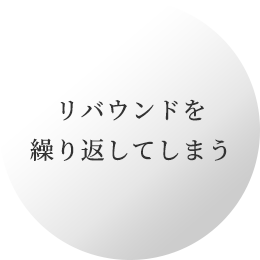 リバウンドを繰り返してしまう