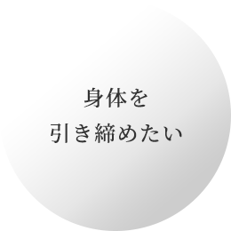 身体を引き締めたい