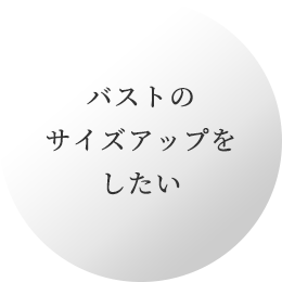 バストのサイズアップをしたい