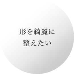 形を綺麗に整えたい