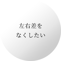 左右差をなくしたい