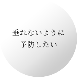 垂れないように予防したい