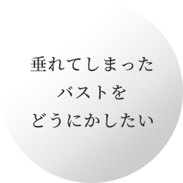 垂れてしまったバストをどうにかしたい