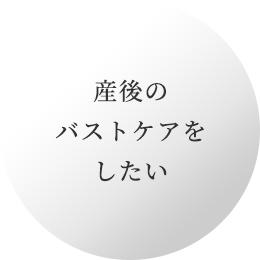 産後のバストケアをしたい