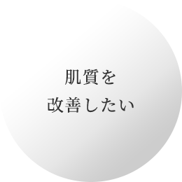 肌質を改善したい
