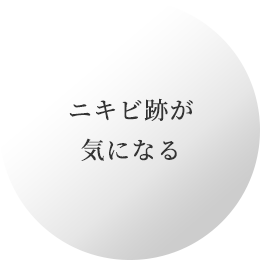 ニキビ跡が気になる