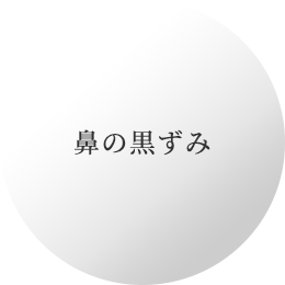 鼻の黒ずみ