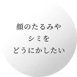 顔のたるみやシワをどうにかしたい