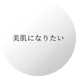 美肌になりたい